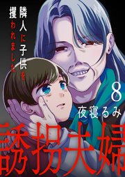 誘拐夫婦 隣人に子供を攫われました 8巻
