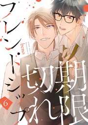 期限切れフレンドシップ #6