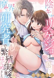 陰キャリケジョと魔界の研究者で繁殖実験はじめました（5）《Lovelicot》
