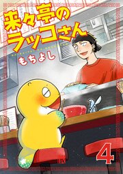 来々亭のラッコさん