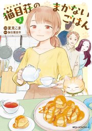猫目荘のまかないごはん　２