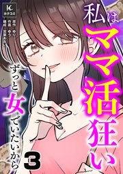 私はママ活狂い～ずっと女でいたいから 3巻 もっと綺麗と言われたい