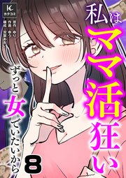 私はママ活狂い～ずっと女でいたいから 8巻 ママ友にバレた！？