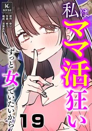 私はママ活狂い～ずっと女でいたいから 19巻 そんなに優しいキスしないで