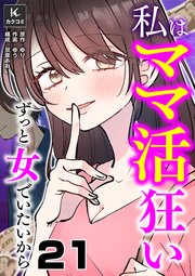 私はママ活狂い～ずっと女でいたいから 21巻 大切に想うのは
