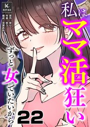 私はママ活狂い～ずっと女でいたいから 22巻 顔が見られない
