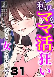 私はママ活狂い～ずっと女でいたいから　31巻　棚に上げる