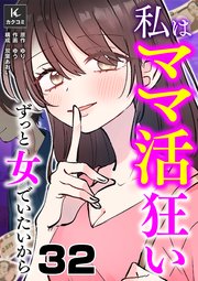 私はママ活狂い～ずっと女でいたいから　32巻　全部調べた
