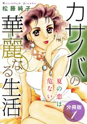 カサノバの華麗なる生活 夏の恋は危ない 分冊版