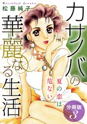カサノバの華麗なる生活 夏の恋は危ない 分冊版（3）