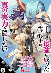 ゲーム知識で最強に成ったモブ兵士は、真の実力を隠したい（コミック） 分冊版 ： 5