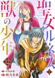 聖女ルネスと獣の少年 12