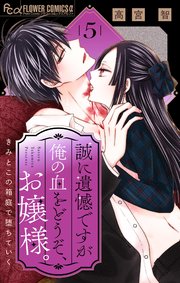 誠に遺憾ですが俺の血をどうぞ、お嬢様。【マイクロ】 5