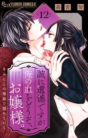 誠に遺憾ですが俺の血をどうぞ、お嬢様。【マイクロ】 12