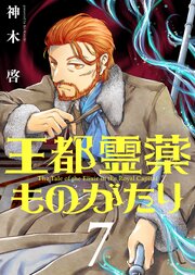 【合本版】王都霊薬ものがたり