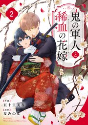 noicomi鬼の軍人と稀血の花嫁2巻