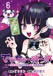 でびちゅーばー！！～月城アルカはVtuberで魔王を目指す！～(話売り) #6