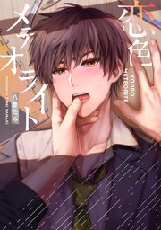 恋色メテオライト