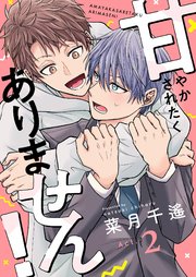 甘やかされたくありません！ 2巻