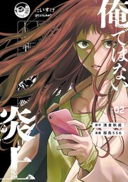 俺ではない炎上（コミック） ： 2