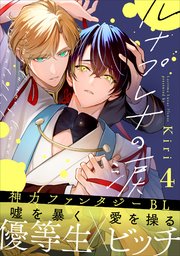 ルナプレナの涙 4