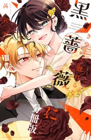 きやすく触れるな黒薔薇に ベツフレプチ