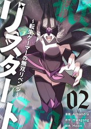 リスタート ～転生ゲーマーの無双リベンジ～(フルカラー)【特装版】 2巻