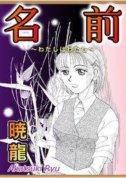 名前～わたしはわたし～