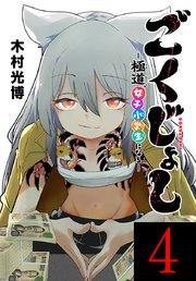 ごくじょし―極道、女子小学生になる―(話売り)　#4