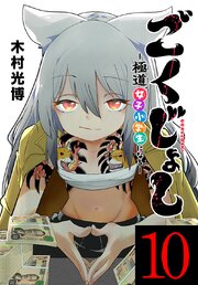 ごくじょし―極道、女子小学生になる―(話売り)