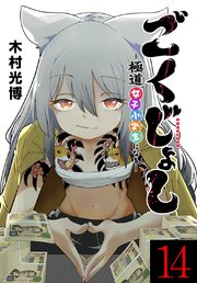 ごくじょし―極道、女子小学生になる―(話売り)