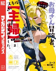お母さん冒険者、ログインボーナスでスキル【主婦】に目覚めました。週一貰えるチラシで冒険者生活頑張ります！（２）