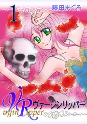 ヴァージンリッパー 表紙