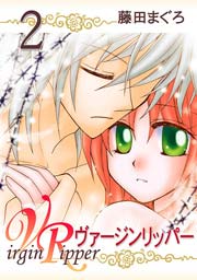 ヴァージンリッパー 2巻