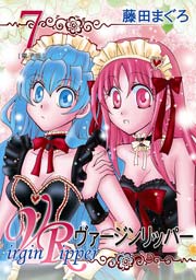 ヴァージンリッパー 7巻
