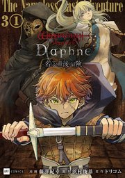 【単話版】Wizardry Variants Daphne ～名もなき最後の冒険～　第3話（1）
