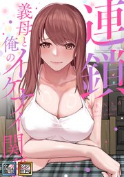 連鎖～義母と俺のイケナイ関係～【全年齢版】【タテヨミ】
