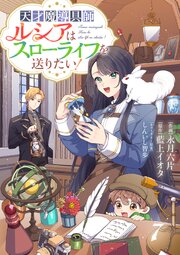 Berry’sFantasy天才魔導具師ルシアはスローライフを送りたい！