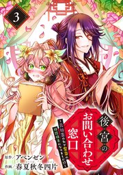 後宮のお問い合わせ窓口 ～元社畜の私が皇帝の相談相手になりました！？～【分冊版】 3
