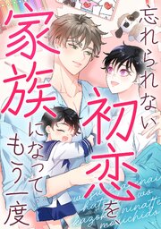 忘れられない初恋を、家族になってもう一度(9)