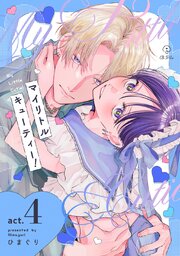 マイリトルキューティー！ act.4