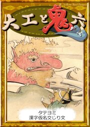 【タテヨミ】　大工と鬼六　漢字仮名交じり文