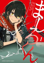 ましろくん
