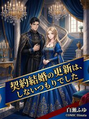 契約結婚の更新は、しないつもりでした
