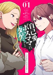 自己愛ボスママにタゲられました　～ブチギレてもいいですか？～