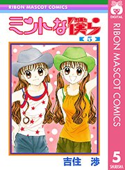 ミントな僕ら 5