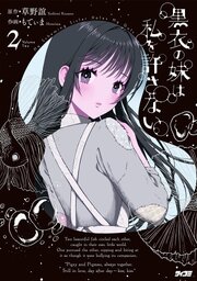 黒衣の妹は私を許さない