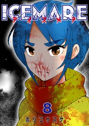 アイスメアーICEMAREー【タテヨミ】8話
