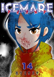 アイスメアーICEMAREー【タテヨミ】14話