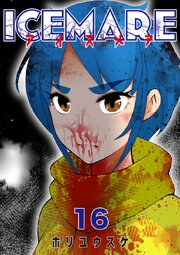 アイスメアーICEMAREー【タテヨミ】16話